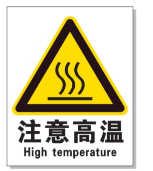 汉中耐高温警示标签 
